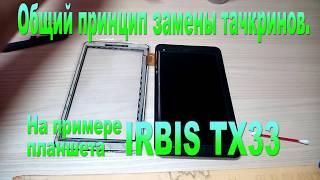 Как заменить тачскрин дома . Irbis TX33 замена тачскрина -  Irbis TX33 touchscreen replacement