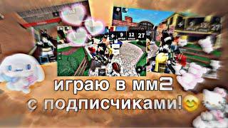 Играю в мм2 с подписчикамиВезёт?