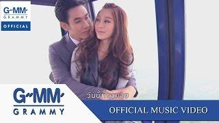 มีไหมใครสักคน Ost.วันนี้ที่รอคอย - เบิร์ด ธงไชย【OFFICIAL MV】