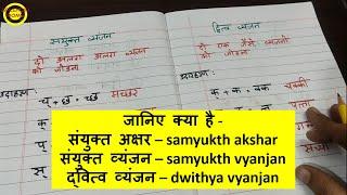 संयुक्त अक्षर संयुक्त व्यंजन द्वित्व व्यंजन  Samyukth akshar samyukth vyanjan  dwithya vyanjan