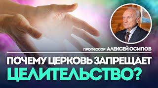 Почему Церковь запрещает целительство? Что такое целительство? — Осипов А.И.