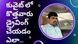 Kuwait lo Automatic car డ్రైవింగ్ చేయడం ఎలా... driving traffic #cardrivengtraffic #gkbteluguvlogs