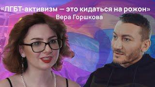 Вера Горшкова «ЛГБТ-активизм — это кидаться на рожон»