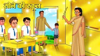 सोने की स्कूल  Hindi Kahani  Moral Stories  Stories in Hindi  Hindi Kahaniya