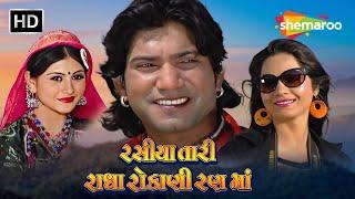 વિક્રમ ઠાકોર ની સુપરહિટ ફિલ્મ - Rasiya Tari Radha Rokani Rann Ma  Gujarati Movie HD  Mamta Soni