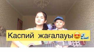 Каспий жағалауы гитарамен жарды #каспийжағалауы