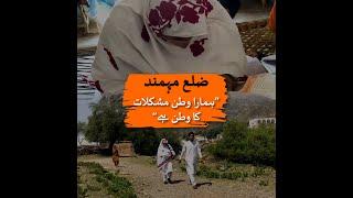 District Mohmand “Our homeland is a land of sorrows”  Loksujag