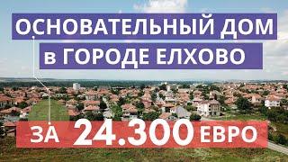 Дом в Болгарии за 24.300 евро. С ПОТЕНИЦИАЛОМ. В г. Елхово в 1 часе езды от моря.