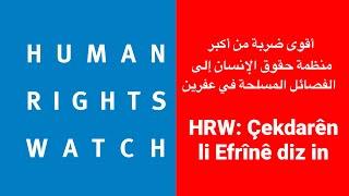 HRW Çekdarên li Efrînê diz in أقوى ضربة من أكبر منظمة حقوق الإنسان إلى الفصائل المسلحة في عفرين