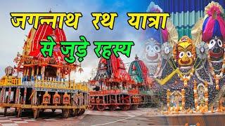 Jagannath puri rath yatra intresting facts  जगन्नाथ रथ यात्रा से जुड़े रहस्य