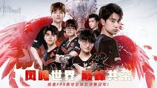 【2019全球總決賽】決賽 FPX vs G2 Bo5