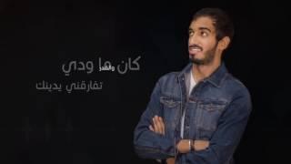 عبدالله النايف - ايه احبك حصرياً  2016