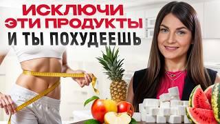 Убери ЭТИ 5 продуктов из рациона и вес придет в норму  Что ТОРМОЗИТ похудение?