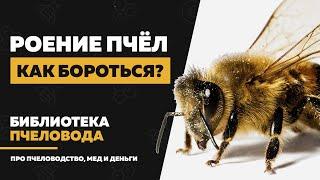 Как предотвратить роение пчел – признаки и методы