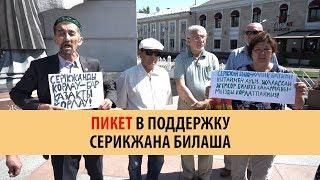 ПИКЕТ В ПОДДЕРЖКУ СЕРИКЖАНА БИЛАША