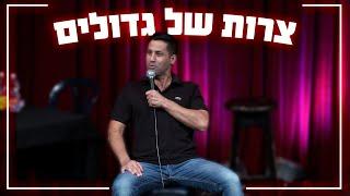 שחר חסון - צרות של גדולים