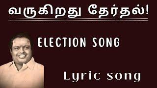 வருகிறது தேர்தல்  Padmashri Dr. Sirkazhi S. Govindarajan  Election Song
