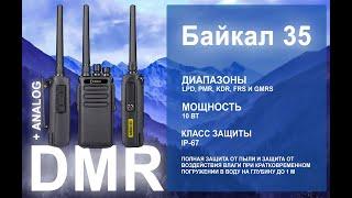 Рация цифровая  аналоговая Байкал 35 DMR VHFUHF