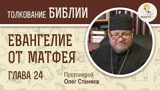 Евангелие от Матфея. Глава 24. Протоиерей Олег Стеняев. Толкование Библии. Толкование Нового Завета
