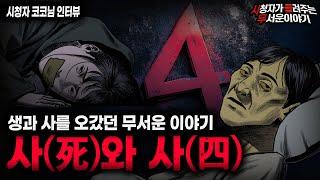 【무서운이야기 실화】 숫자 4와 얽힌 가장 가혹하고 지독한 충격 실화 사死와 사四 ㅣ코코님 사연ㅣ돌비공포라디오ㅣ괴담ㅣ미스테리 인터뷰ㅣ시청자 사연ㅣ공포툰ㅣ오싹툰ㅣ공포썰