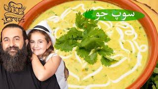 سوپ جو خانگی، یک پیش غذای خوشمزه و بی‌نظیر. Persian Homemade Oat Soup a must try