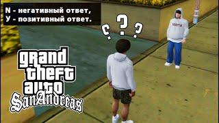 ТО ЧЕГО ВЫ НЕ ЗНАЛИ В GTA SAN ANDREAS