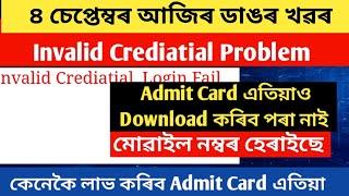 Adre Admit Card Download Problem এতিয়াও Download কৰিব পৰা নাই  কি কৰিব লাগিব  Adre New Update 2024