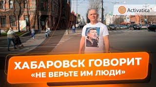 🟠«Не верьте им люди»  Хабаровский активист Зигмунд Худяков