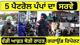 5 Petrol Pumps ਦਾ Survey in Barnala  Gurpreet Singh  Punjabi News Corner