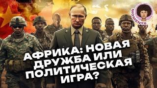 Борьба за Африку как Россия завоевывает континент  Путин СССР США и Пригожин  Илья Варламов