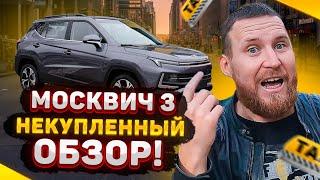 ЧЕСТНЫЙ ОБЗОР владельца МОСКВИЧА 3  Почему уже избавляюсь от машины?