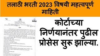 talathi bharti update 2023  talathi bharti latest update  talathi bharti update 2024