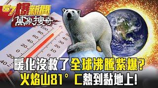 【精選】本世紀暖化沒救了「全球沸騰紫爆」！？新疆火焰山飆破81°C「熱到黏地上」！連全美國都置身「悶燒鍋」【57爆新聞 萬象搜奇】