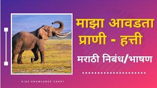 माझा आवडता प्राणी - हत्ती मराठी निबंध । Maza Aawdata Prani Hatti Marathi Nibandh  Essay On Elephant