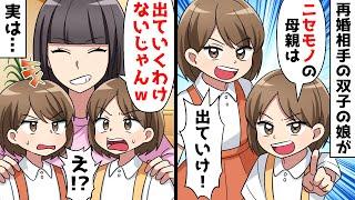 再婚相手の双子の娘を育てる私に子供たち「ニセモノの母親は出ていけw」⇒お望み通り出ていくと思いきや…【スカッとする話】