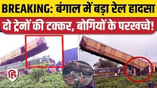 West Bengal Train Accident Kanchanjunga Express से टकराई मालगाड़ी  Darjeeling  Mamata Banerjee