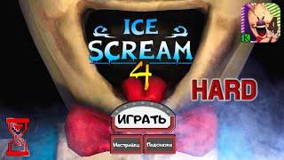 Прохождение на Харде  Ice Scream 4