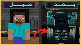 قصة أول واردن في ماينكرافت .. لن تصدق ماذا حدث 