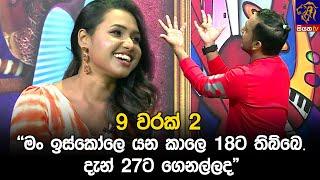 9 වරක් 2.. මං ඉස්කෝලෙ යන කාලෙ 18ට තිබ්බෙ. දැන් 27ට ගෙනල්ලද  Siyatha 24