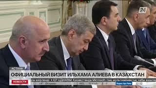 Официальный визит Ильхама Алиева в Казахстан
