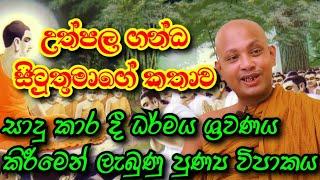 ධර්මය ශ්‍රවණය කිරීමේන් ලැබුණු පුණ්‍ය විපාකය  Dharma Deshana  Boralle kovida himi @DamSisila