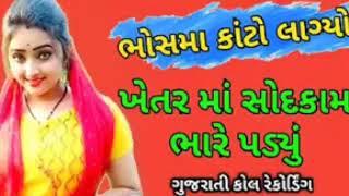 Gujarati Call Recording 2022  ગુજરાતી કોલ રેકોર્ડિંગ Gandi call recording 2022