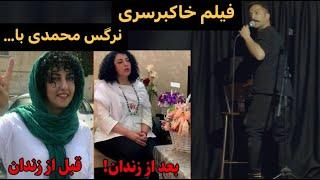 فیلم لو رفته از نرگس محمدی