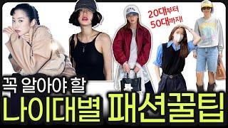 옷 잘입는 여자들의 나이대별 패션꿀팁‼️20대50대 추천 스타일‼️OO모르면 나만 손해