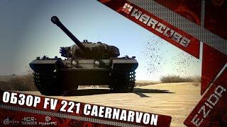 Обзор FV221 Caernarvon - Лучше Центуриона?  War Thunder