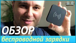 Обзор беспроводной зарядки для iPhone