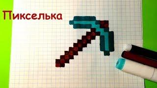 Как Рисовать Алмазную Кирку из Майнкрафт - Рисунки по Клеточкам - Pixel Art