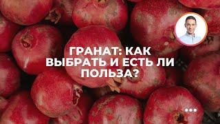 Гранат как выбрать и есть ли польза?