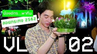 VLOG 02 l NONGCHAT ลอยกระทง ปี 2562 ณ วัดสำโรงเหนือ จ.สมุทรปราการ​ l NONGCHAT