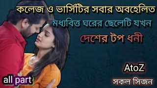 কলেজ ও ভার্সিটির সবার অবহেলিত মধ্যবিত্ত ঘরের ছেলেটি যখন দেশের টপ ধনী AtoZ সকল সিজন sad_story #love